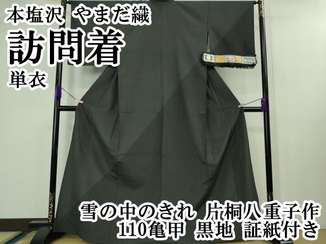 平和屋本店 上 本塩沢 やまだ織 訪問着 単衣 雪の中のきれ 片桐八重子作 110亀甲 黒地 証紙付き DZAB1314kh5