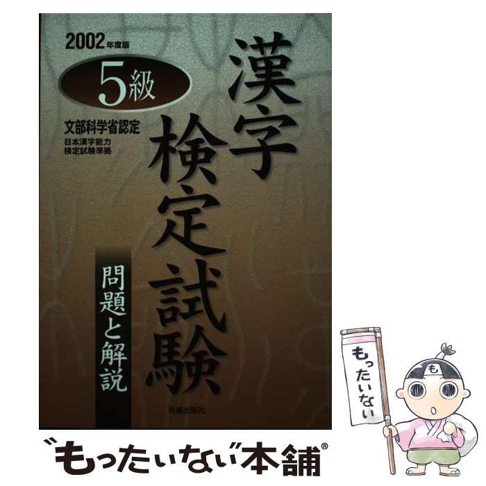 【中古】 ５級漢字検定問題と解説 日本漢字能力検定準拠 ２０１１年度版/新星出版社/受験研究会 中古】 5級漢字検定 問題と解説 日本漢字能力検定準拠 / 受験