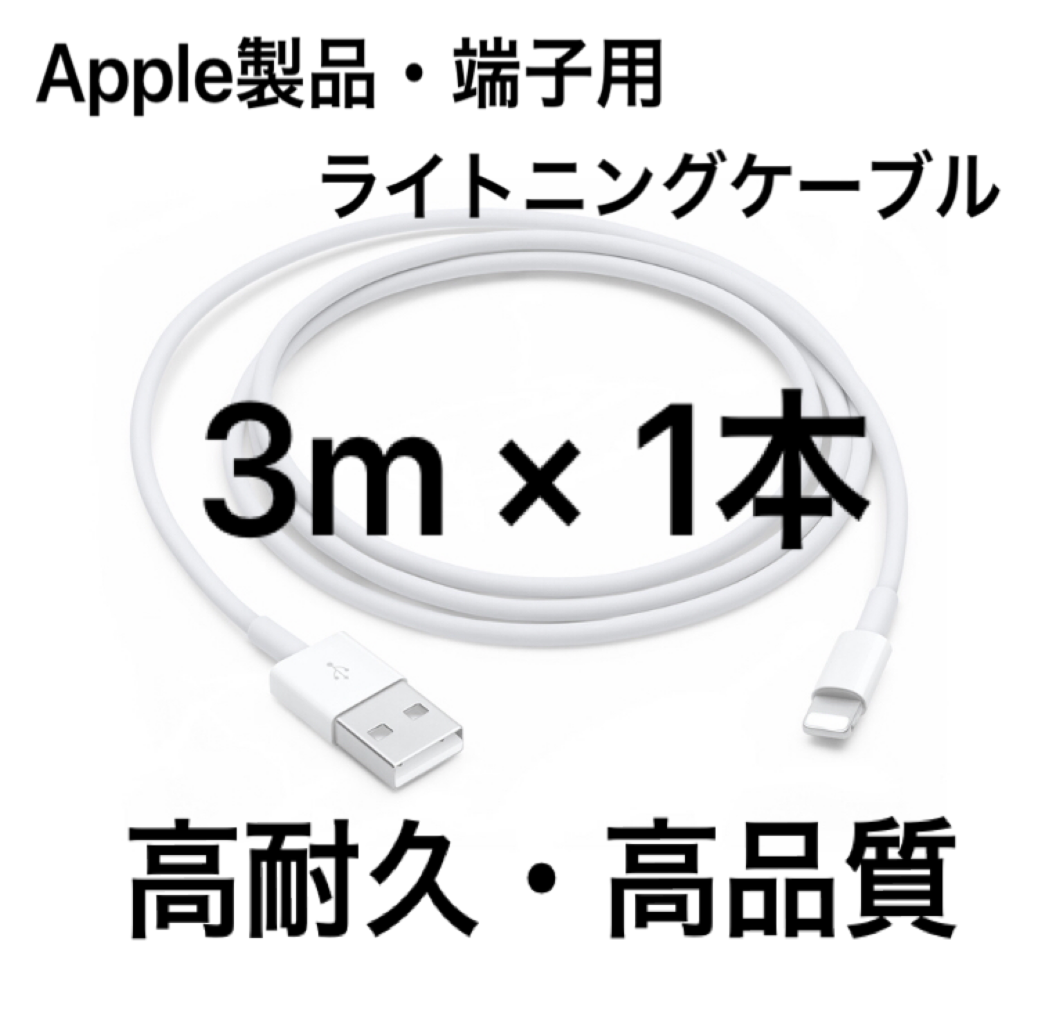 純正同等品　iPhone ライトニングケーブル 1m USB 充電器　新品rk