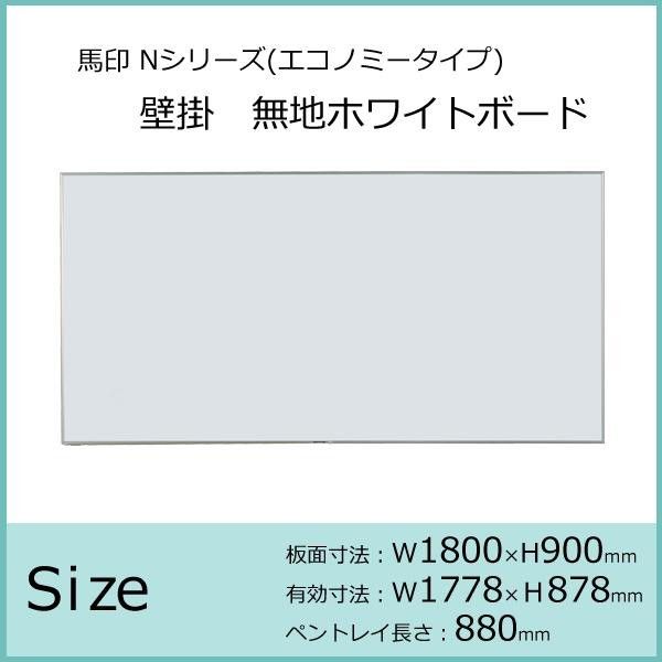 馬印 Nシリーズ エコノミータイプ 壁掛 無地ホワイトボード W1800×H900 NV36