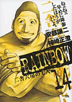 RAINBOW (14) (ヤングサンデーコミックス)