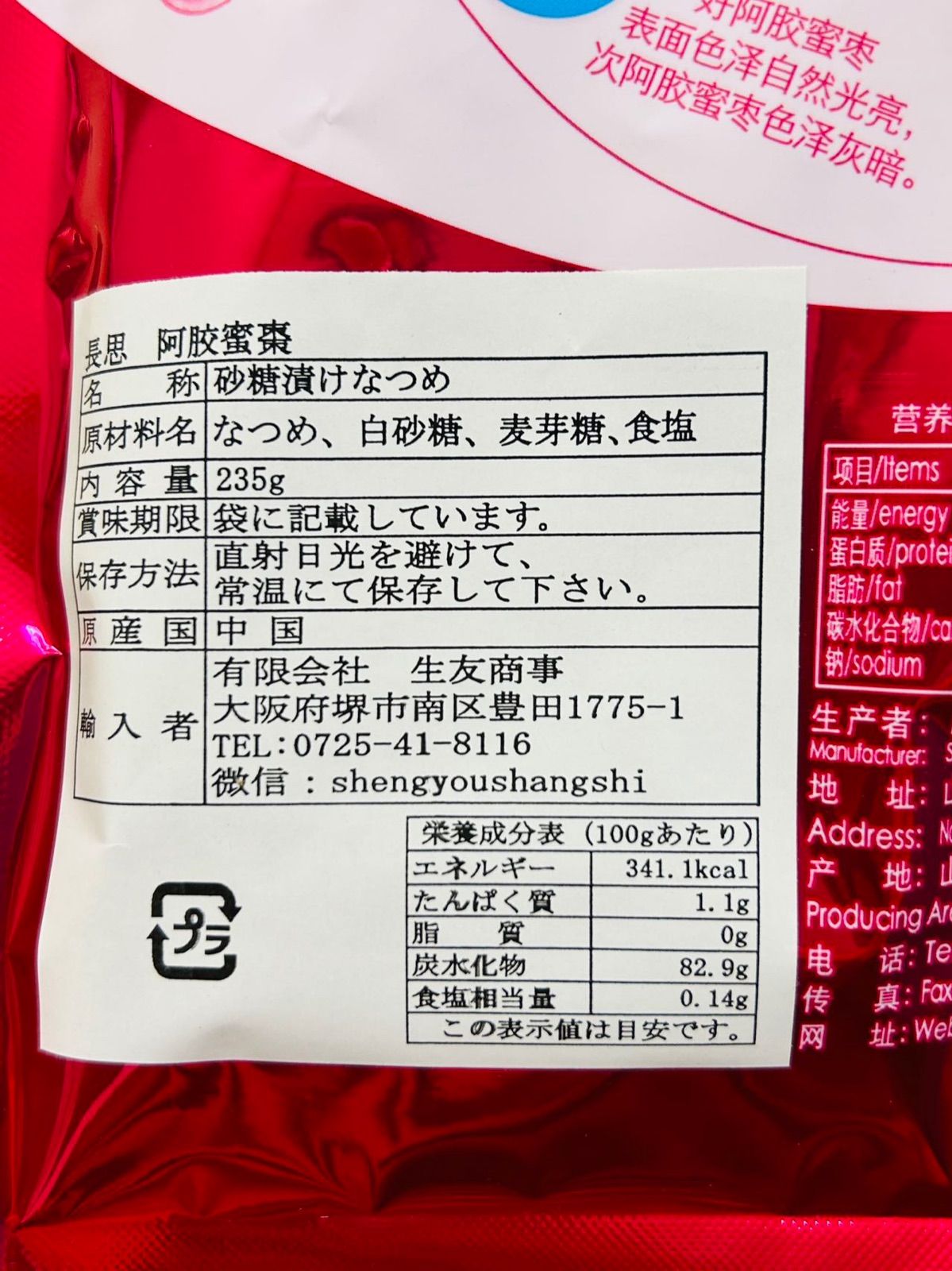 中国物産 长思阿胶蜜枣 蜜棗 砂糖漬けなつめ 小分けタイプ 235g 2袋