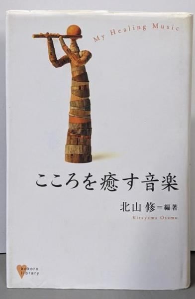 講談社 - こころを癒す こころを癒す音楽 (こころライブラリー) | 北山 修 |本 | 通販