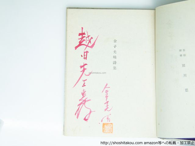 セール！　美品！金子光晴全集　詩1～5　5冊セット　全巻帯付初版本 月報外函蓋付 個人のたたかい: 金子光晴の詩と真実 | 茨木 のり子 |本 | 通販