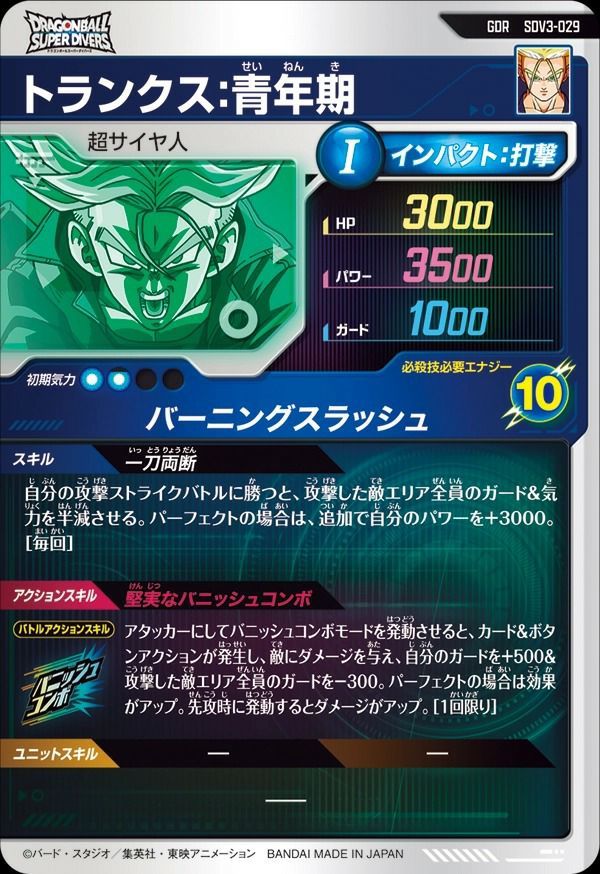 状態A トランクス:青年期 GDR SDV3-029 ドラゴンボールスーパー