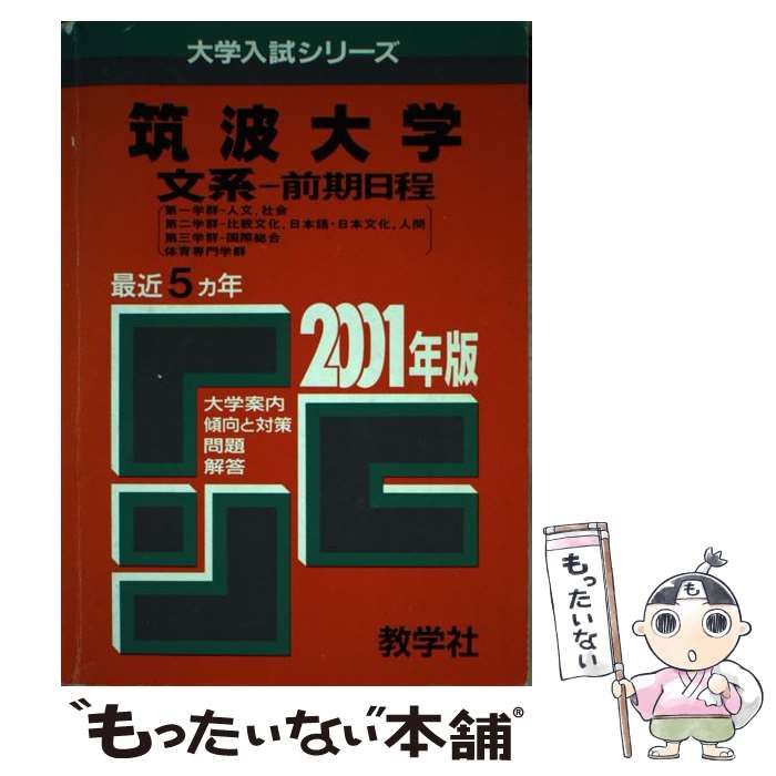 【中古】 25筑波大（文系ー前期）（2001年度版） 買う 【中古】 25筑波大（文系ー前期） 2001年度版 （大学入試シリーズ