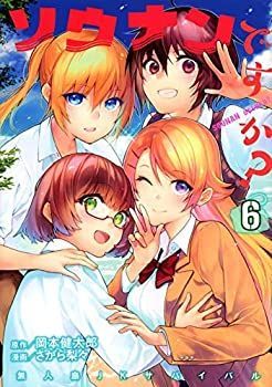 【中古】「非常に良い」ソウナンですか? コミック 1-6巻セット [コミック] さがら 梨々; 岡本 健太郎 中古】「非常に良い」ソウナンですか? コミック 1-6巻セット [コミック