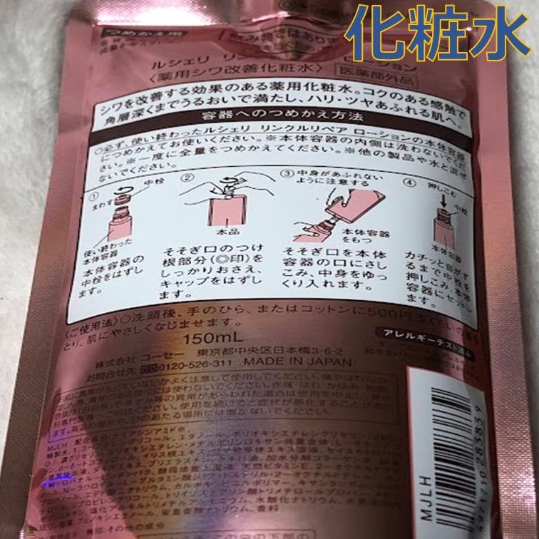 コーセー ルシェリ リンクルリペア 薬用シワ改善化粧水 4本 - メルカリ