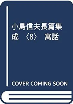 2025年最新】小島信夫 寓話の人気アイテム - メルカリ