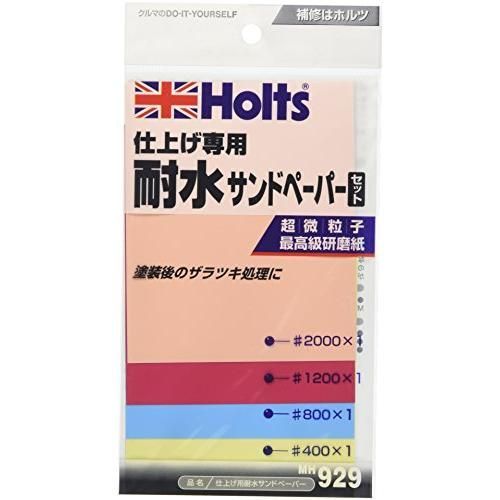 Holts ホルツ 補修用品 耐水サンドペーパーセット 仕上げ用 超微粒子研磨紙 400 800 1200 2000 Holts