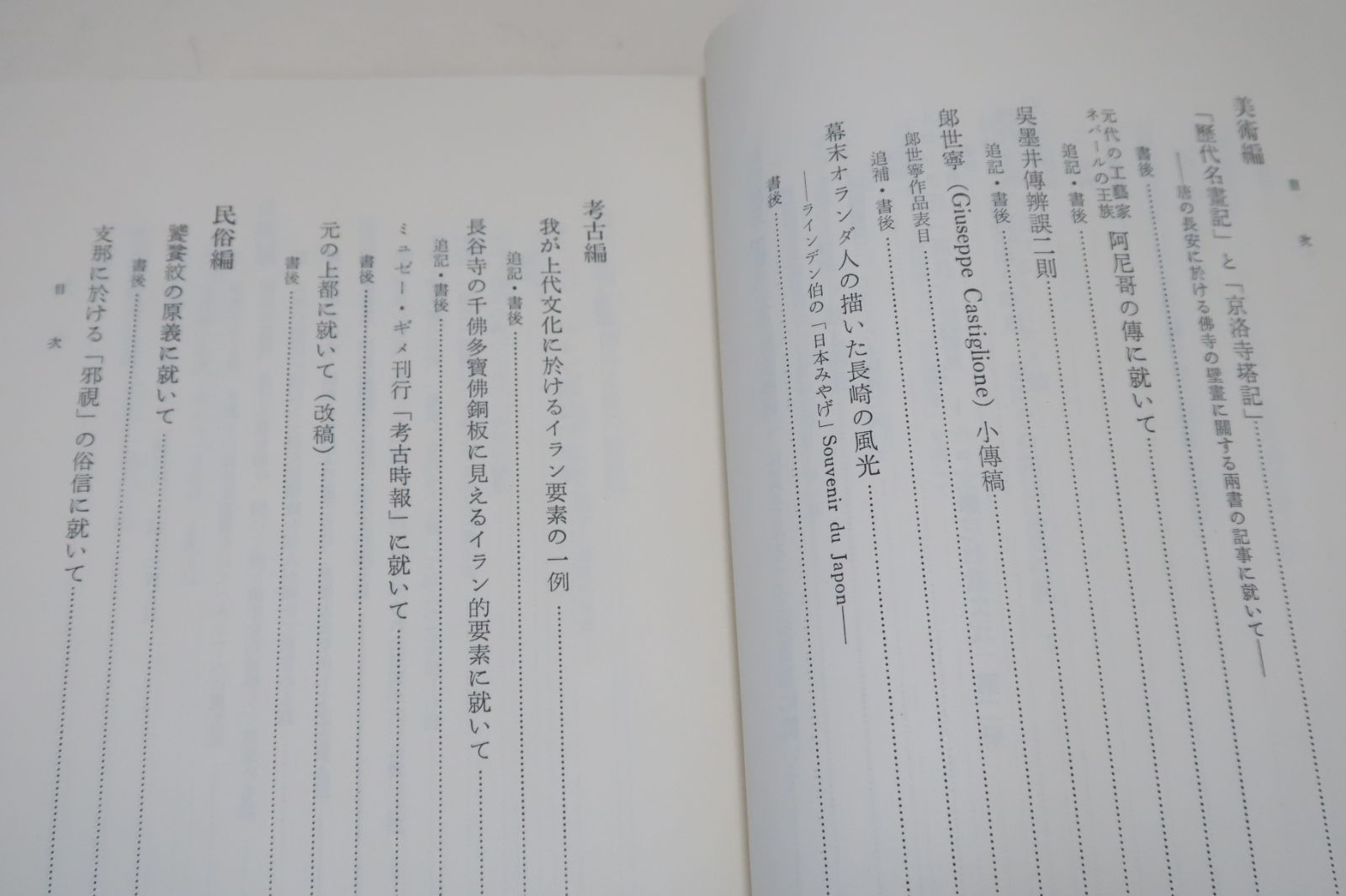 東亜文化史叢考/石田幹之助/非売品/署名/アジア史・東西交渉史研究に先駆的業績をのこした/女真語研究の新資料・ザラトゥーシトラ教と仏教 - メルカリ