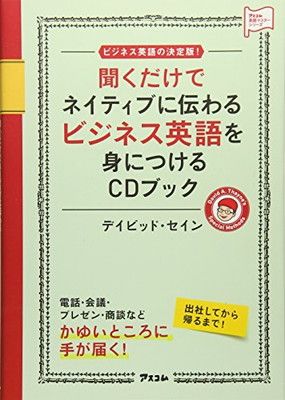 聞くだけでネイティブに伝わるビジネス英語を身につけるCDブック (アスコム英語マスターシリーズ)