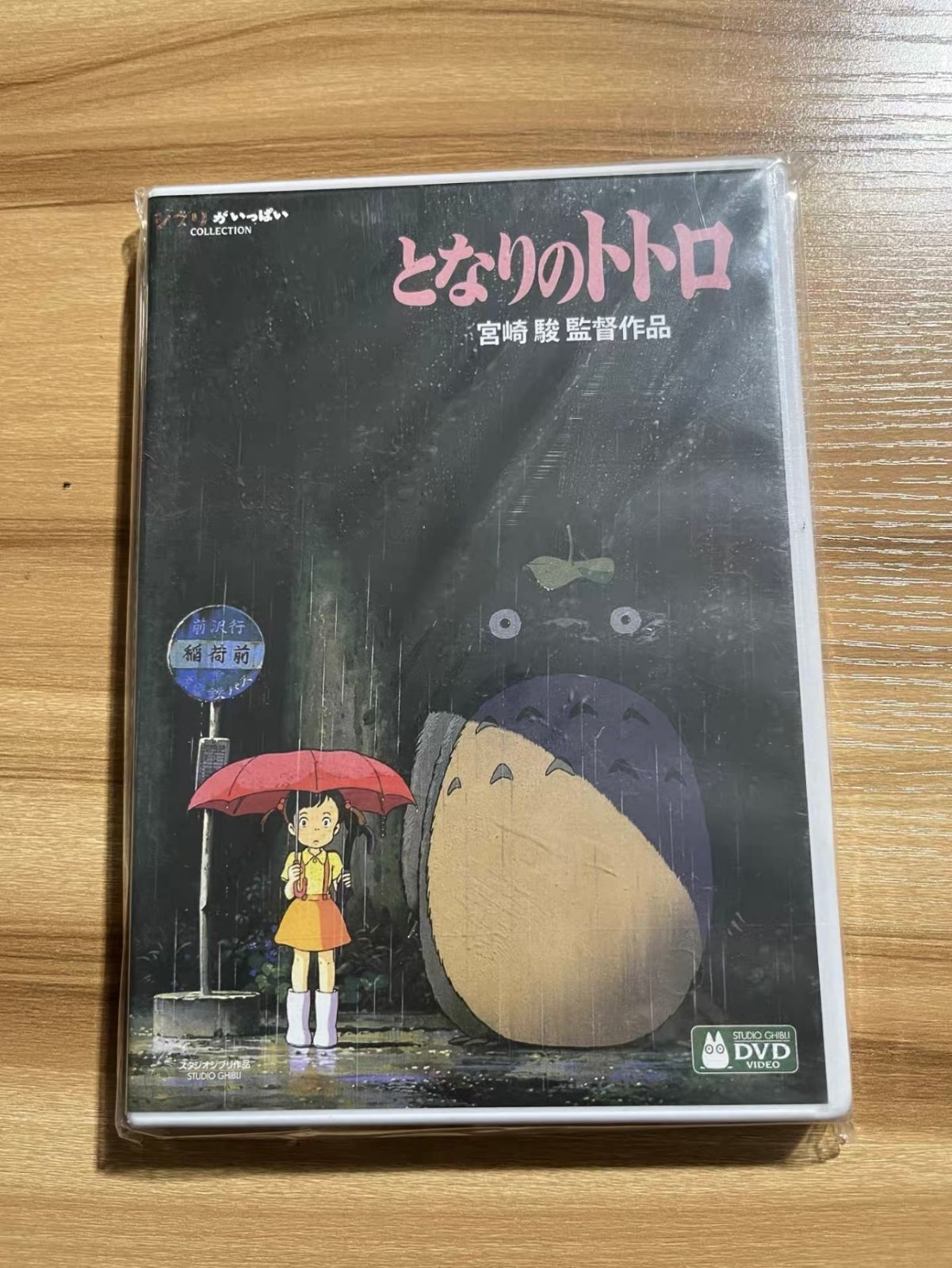 新品未開封】となりのトトロ DVD 宮崎駿監督作品 - メルカリ