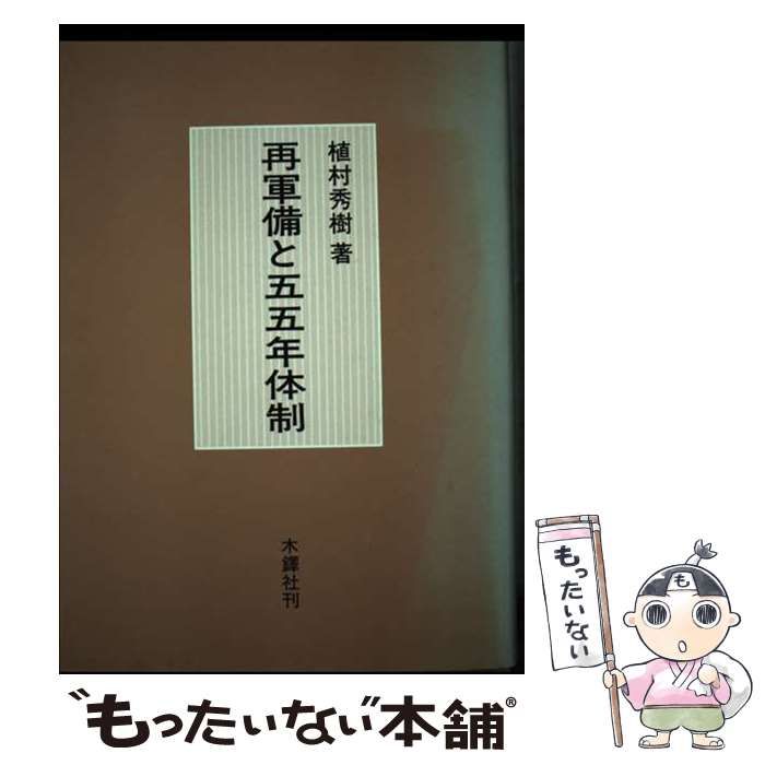 【中古】 再軍備と５５年体制/木鐸社/植村秀樹 再軍備と五五年体制 | 植村 秀樹 |本 | 通販 | Amazon