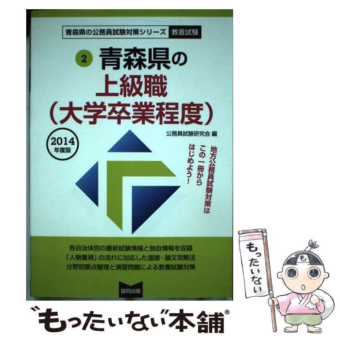 【中古】 青森県の上級職（大学卒業程度） ２０１４年度版/協同出版/公務員試験研究会（協同出版） 中古】 青森県の上級職（大学卒業程度） 2014年度版 （青森県の