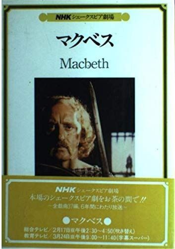 マクベス (NHKシェークスピア劇場)