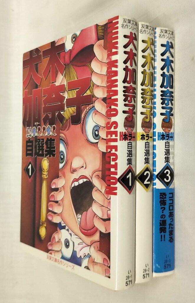 犬木加奈子　ホラー　53冊　セット　初版 m92119138731_1.jpg?1720356809