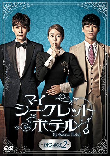 マイ・シークレットホテル DVD-BOX2／ユ・インナ、チン・イハン 
