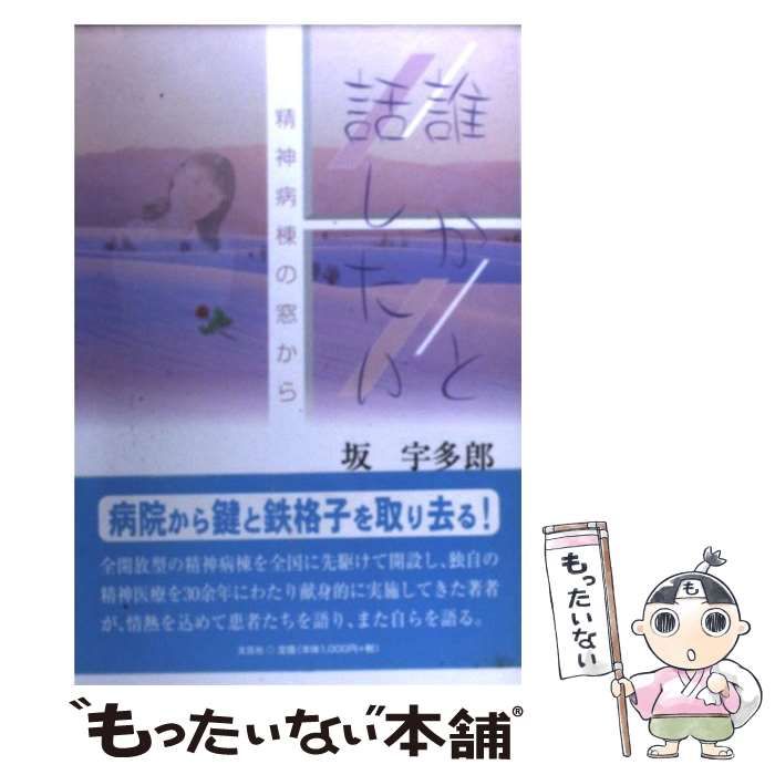 【中古】 誰かと話したい 精神病棟の窓から / 坂 宇多郎 / 文芸社