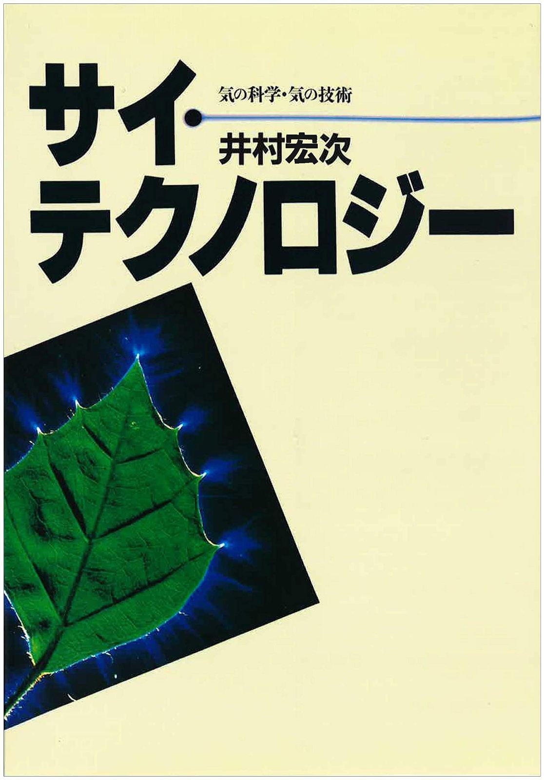 サイ テクノロジー 気の科学 気の技術