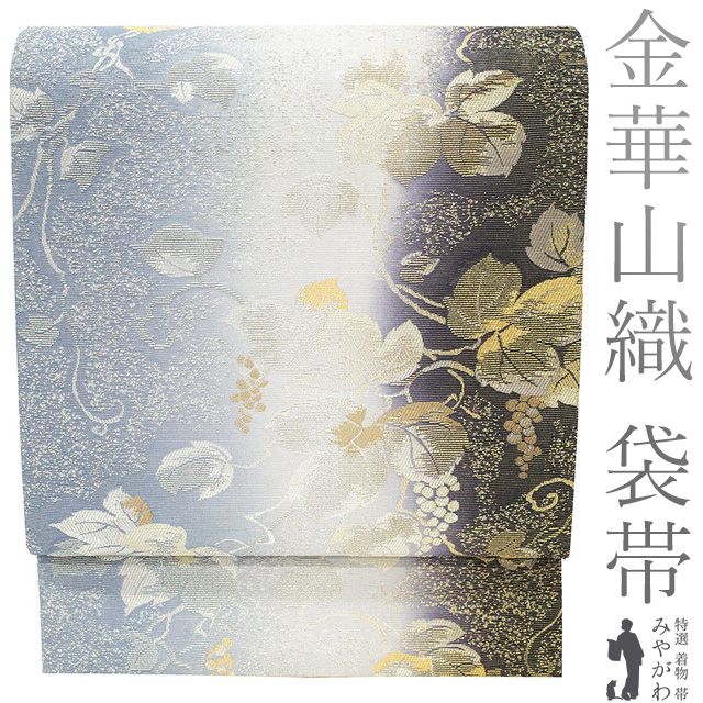 新古品 袋帯 フォーマル ♥ 正絹 京都 西陣 金華山織 金銀糸 スモークブルー ライトグレー 黒紫 ３色 ぼかし 葡萄 蔦 春 秋 冬 上 袋帯 仕立て上がり みやがわ sb54520