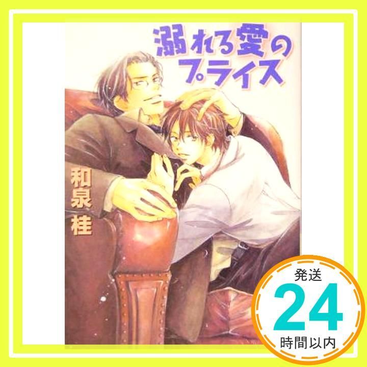 溺れる愛のプライス 講談社文庫X文庫ホワイトハート 和泉 桂 高久 尚子_03