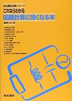 【中古-非常に良い】 これならわかる回路計算に強くなる本 (電気徹底攻略シリーズ)