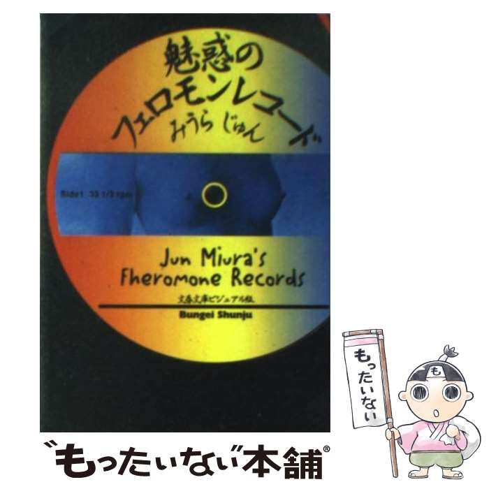 中古】 魅惑のフェロモンレコード (文春文庫) / みうら じゅん / 文芸