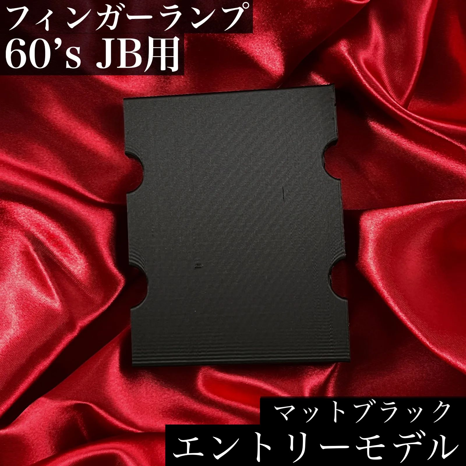 60’s Jazz Bass用 フィンガーランプ / 4弦_マットブラック【エントリーモデル】