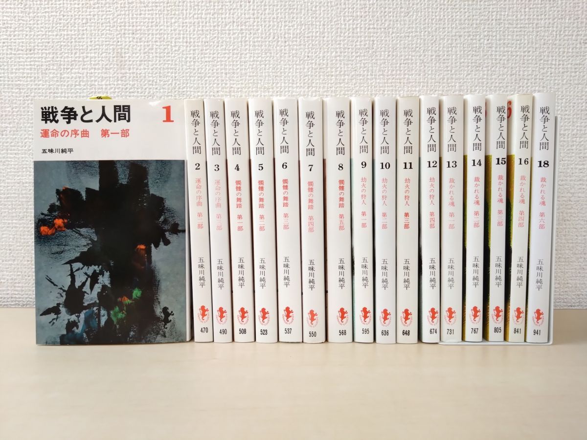 戦争と人間 17冊セット【1～16、18巻】 五味川純平／著 三一書房