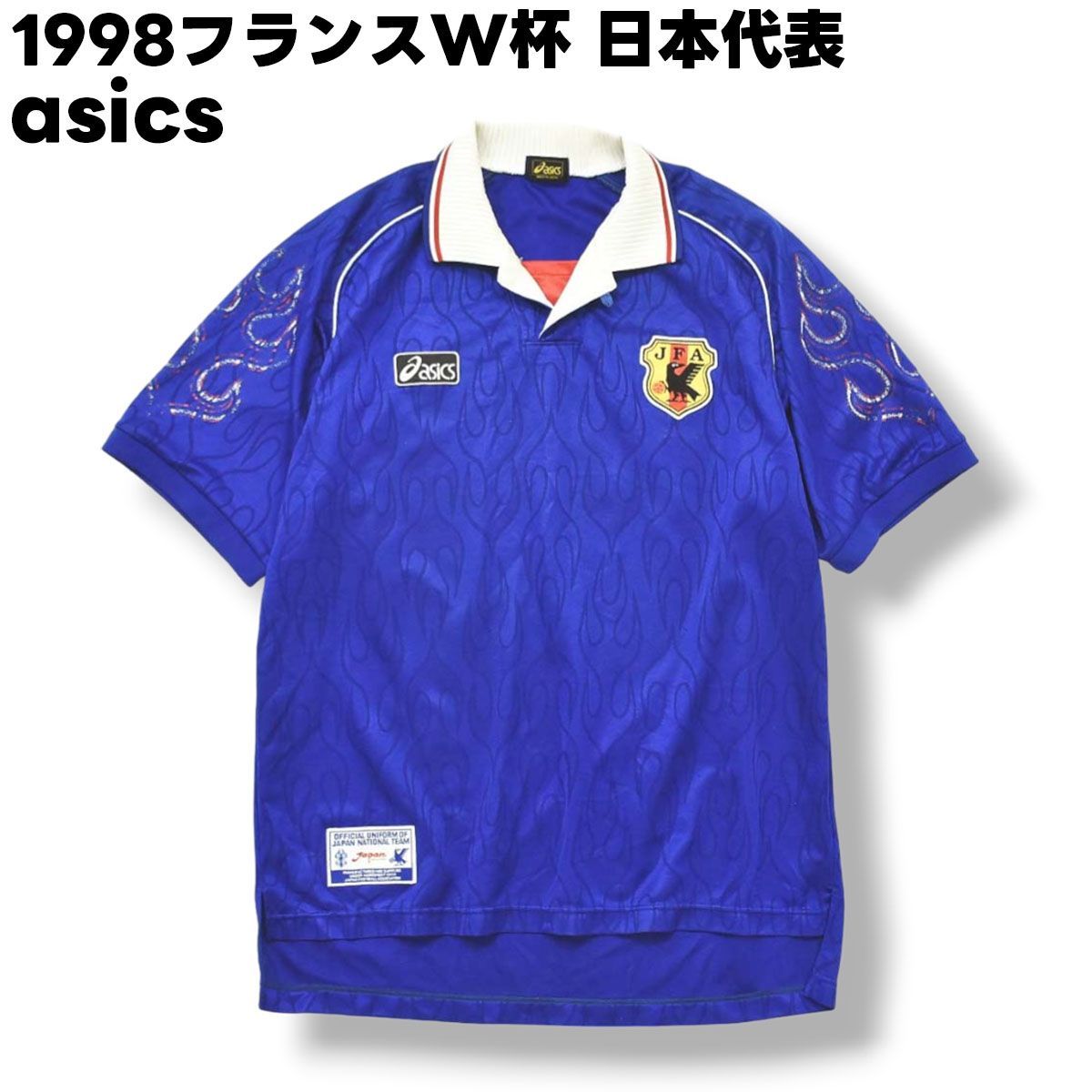 希少】 1998フランスW杯 アシックス asics サッカー日本代表 炎 襟付き ユニフォーム O サムライブルー - メルカリ