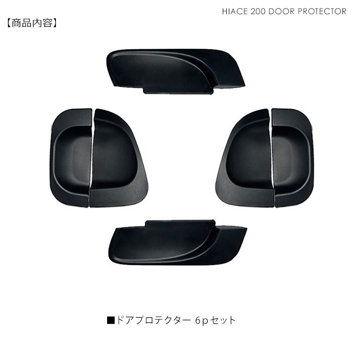 ハイエース200系 DX ブラックドアハンドル 4個セット ハイエース200系