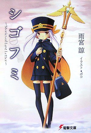 シゴフミ: Stories of Last Letter (電撃文庫 あ 17-5)／雨宮 諒