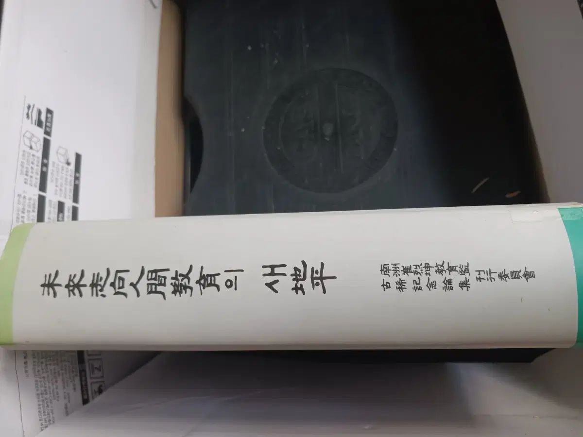 未来志向 人間教育の 家禽 지평 記念 論文集