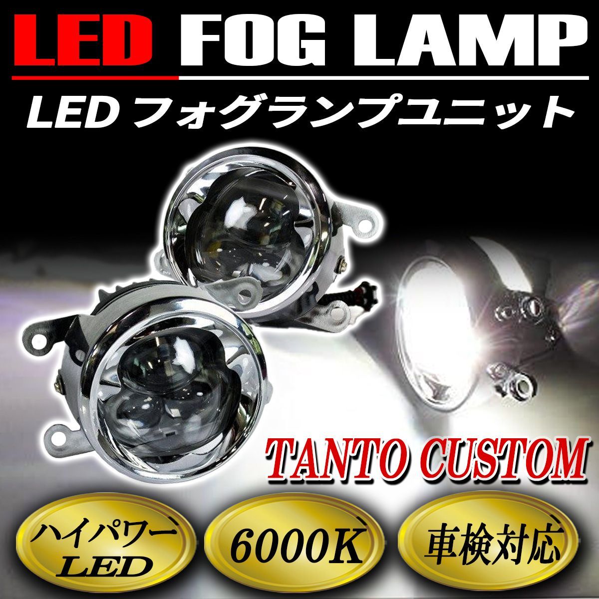 タントカスタム フォグランプ LED CREE製 メッキ 純正交換 左右セット