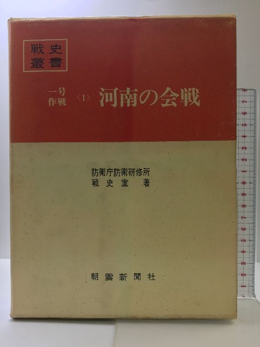 戦史叢書 1号作戦（1）河南の会戦 防衛庁防衛研究所戦史:室著 朝雲新聞社 昭和42年 - メルカリ