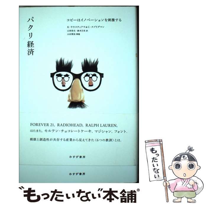 【中古】 パクリ経済 コピーはイノベーションを刺激する / カル・ラウスティアラ クリストファー・スプリグマン、山形浩生 森本正史 / みすず書房