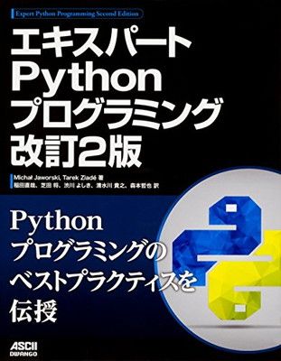 【中古】エキスパートPythonプログラミング改訂2版