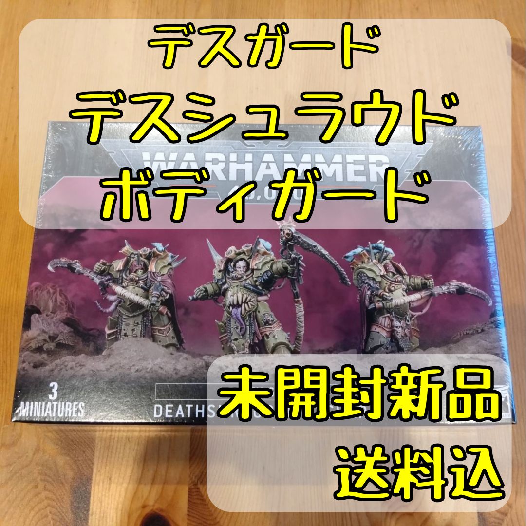 ウォーハンマー デスガード デスシュラウド ボディーガード