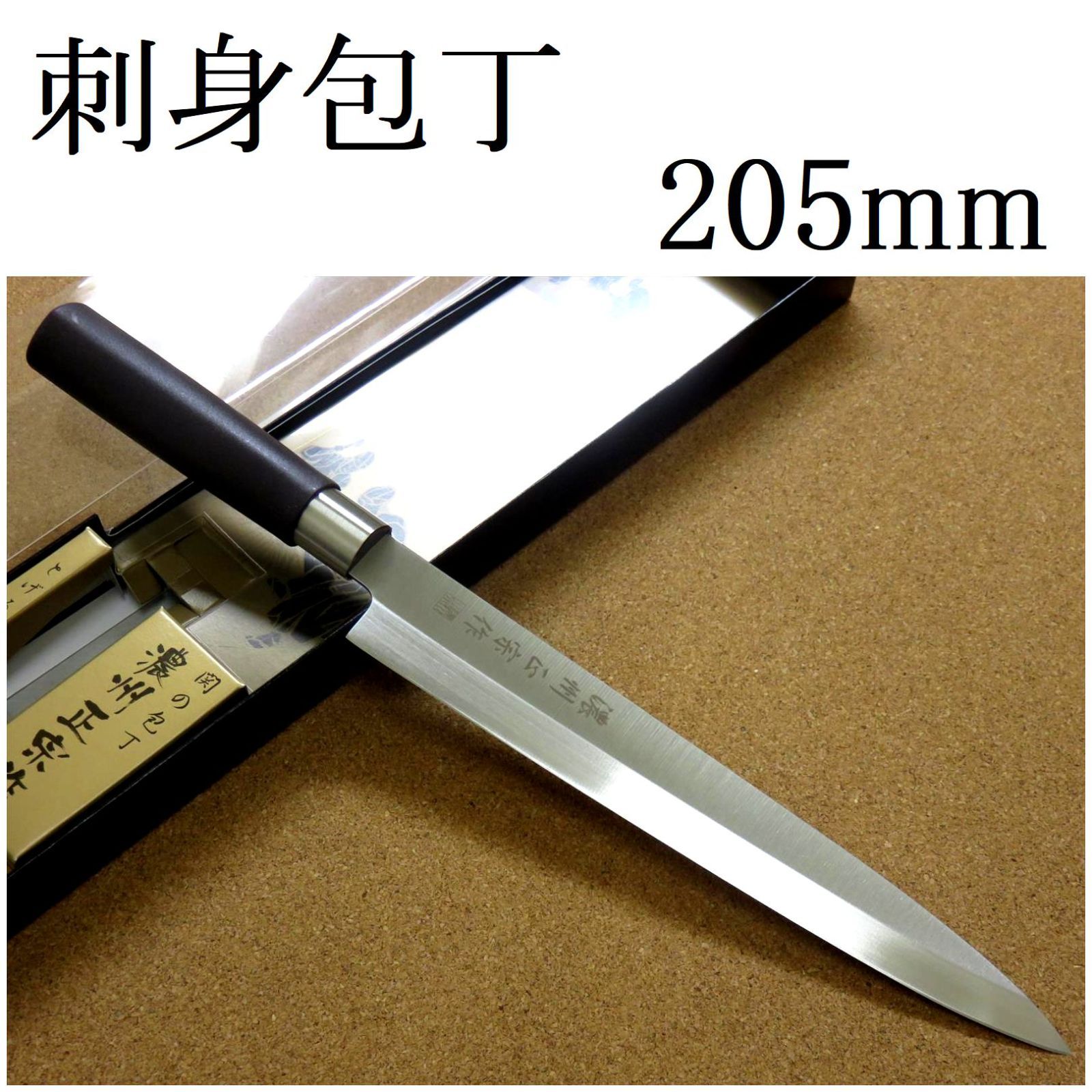 関の刃物 刺身包丁 20.5cm (205mm) 濃州正宗作 ステンレス刃物鋼 片刃