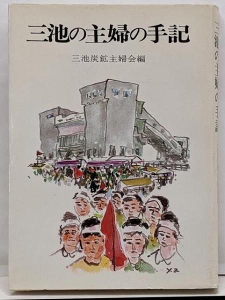 【中古】三池の主婦の手記／三池炭鉱主婦会 (編集)／労働大学