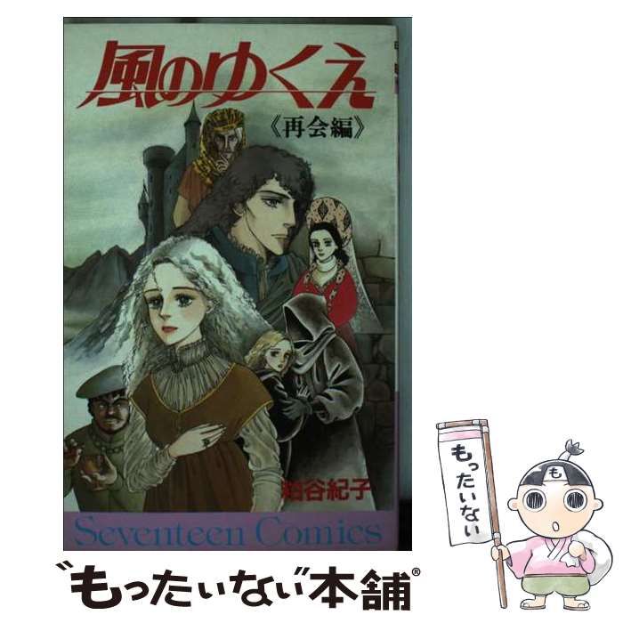 【中古】 風のゆくえ/集英社/粕谷紀子 中古】 風のゆくえ 再会編 （セブンティーンコミックス） / 粕谷 紀子