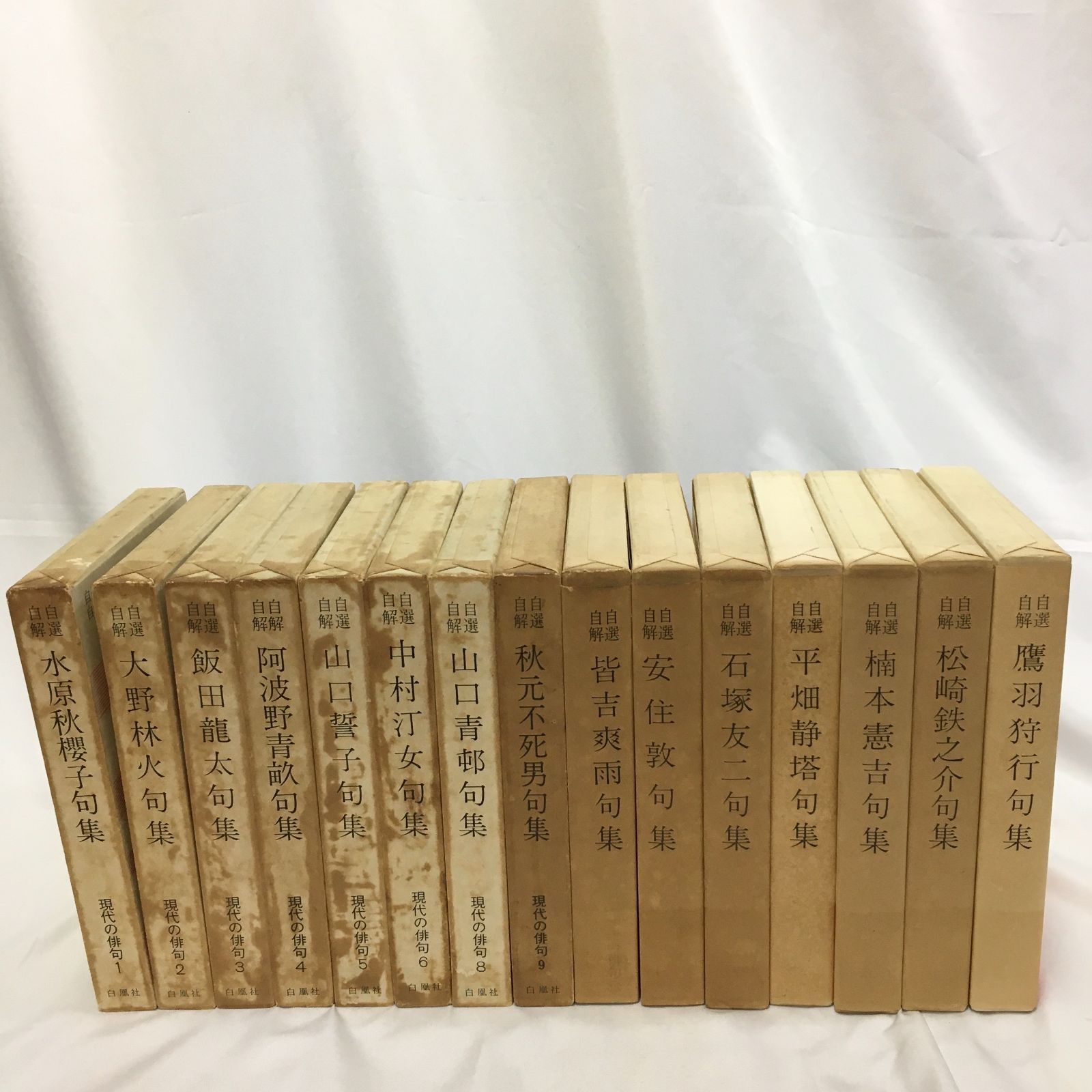 ️⭕️ 句集 １５冊セット 句集】自選自解 現代の俳句 15冊セット 白鳳社