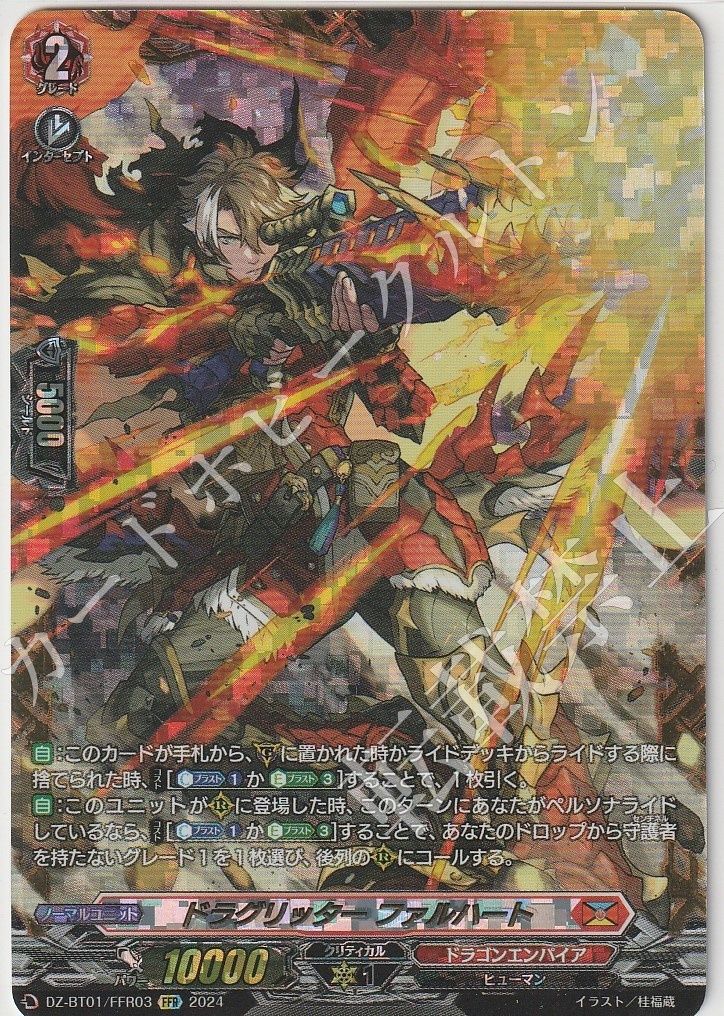 ヴァンガード ドラグリッター ファルハート FFR 1枚 ヴァンガード ドラグリッター・ファルハート FFR ヴァンガード