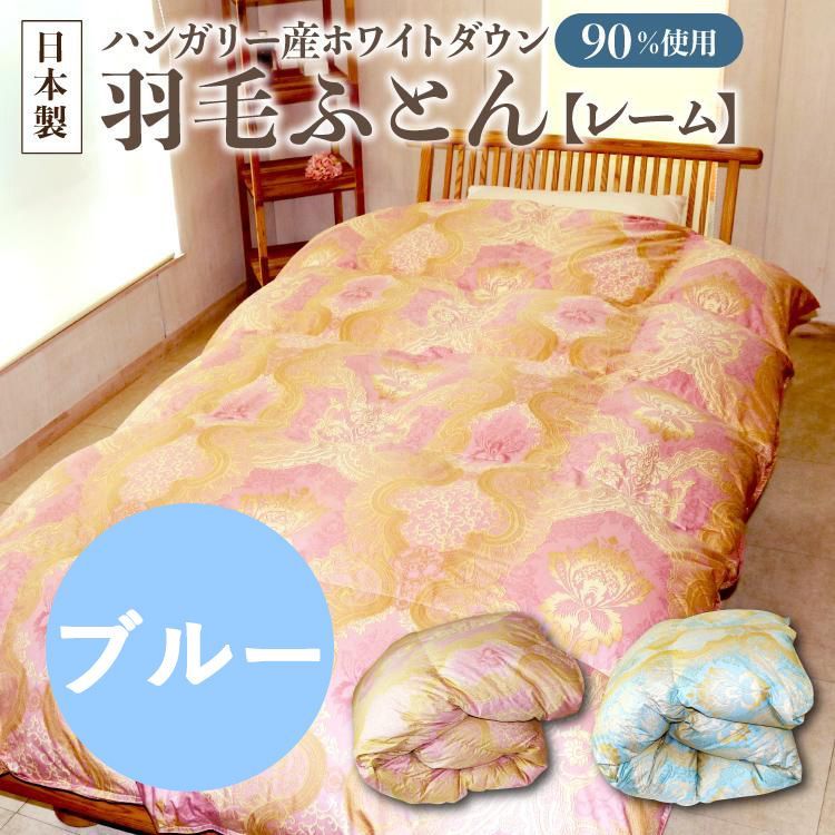 高級羽毛掛け布団 高級羽毛布団、羽毛グッズの通販サイト｜東洋羽毛