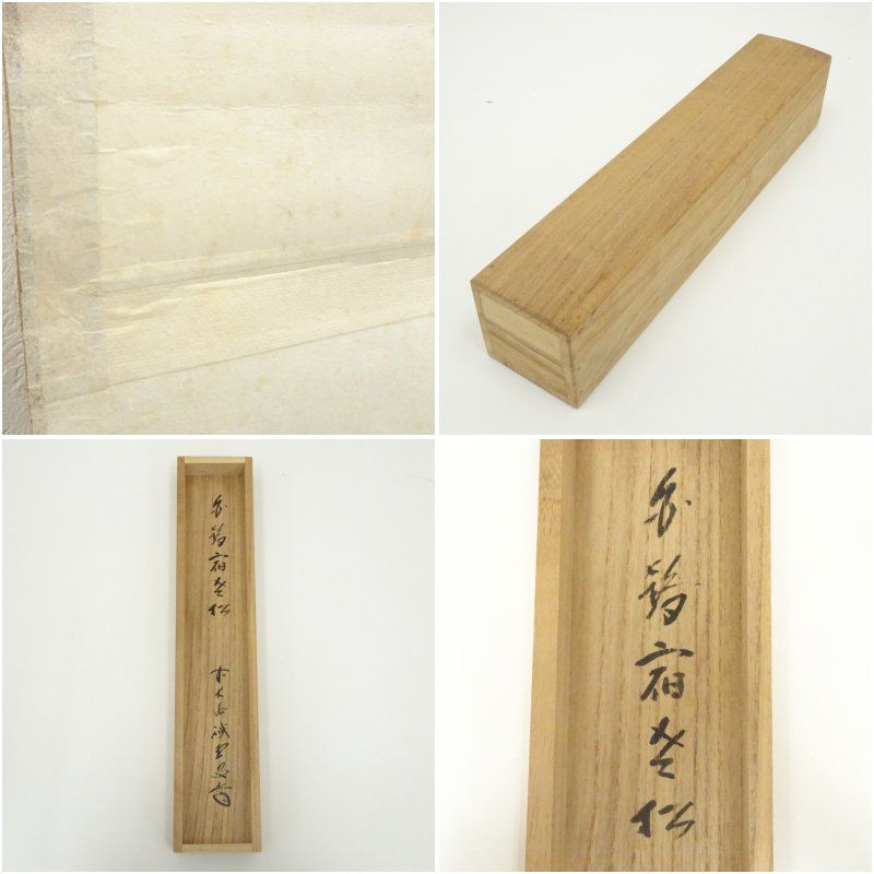 掛軸　前大徳　藤井誡堂筆　一行書　「白鶴舞老松」　共箱　C　7737A 前大徳 藤井誡堂筆 「白鶴宿老松」一行書 肉筆紙本掛軸（共箱） 掛け軸