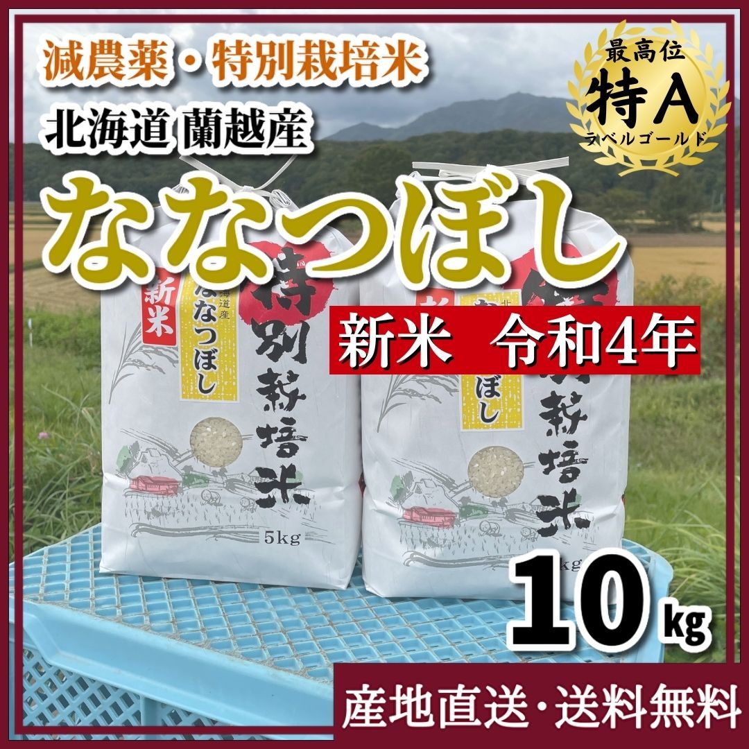 メルカリShops - 【減農薬・特別栽培米】令和4年 新米 ななつぼし 10kg 北海道 蘭越産