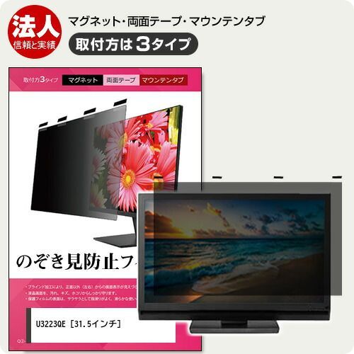 Dell U3223QE 31.5インチ 覗き見防止 のぞき見防止 プライバシー フィルター マグネット式 取付方法３タイプ モニター ソフト ブルーライトカット 着脱簡単 取り外し可能 反射防止 キズ防止 メー