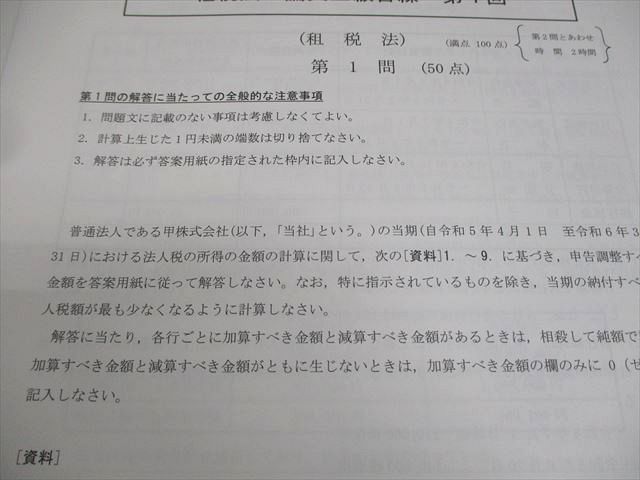 CPA会計学院 公認会計士講座 論文上級答練 2024年合格目標 租税法/