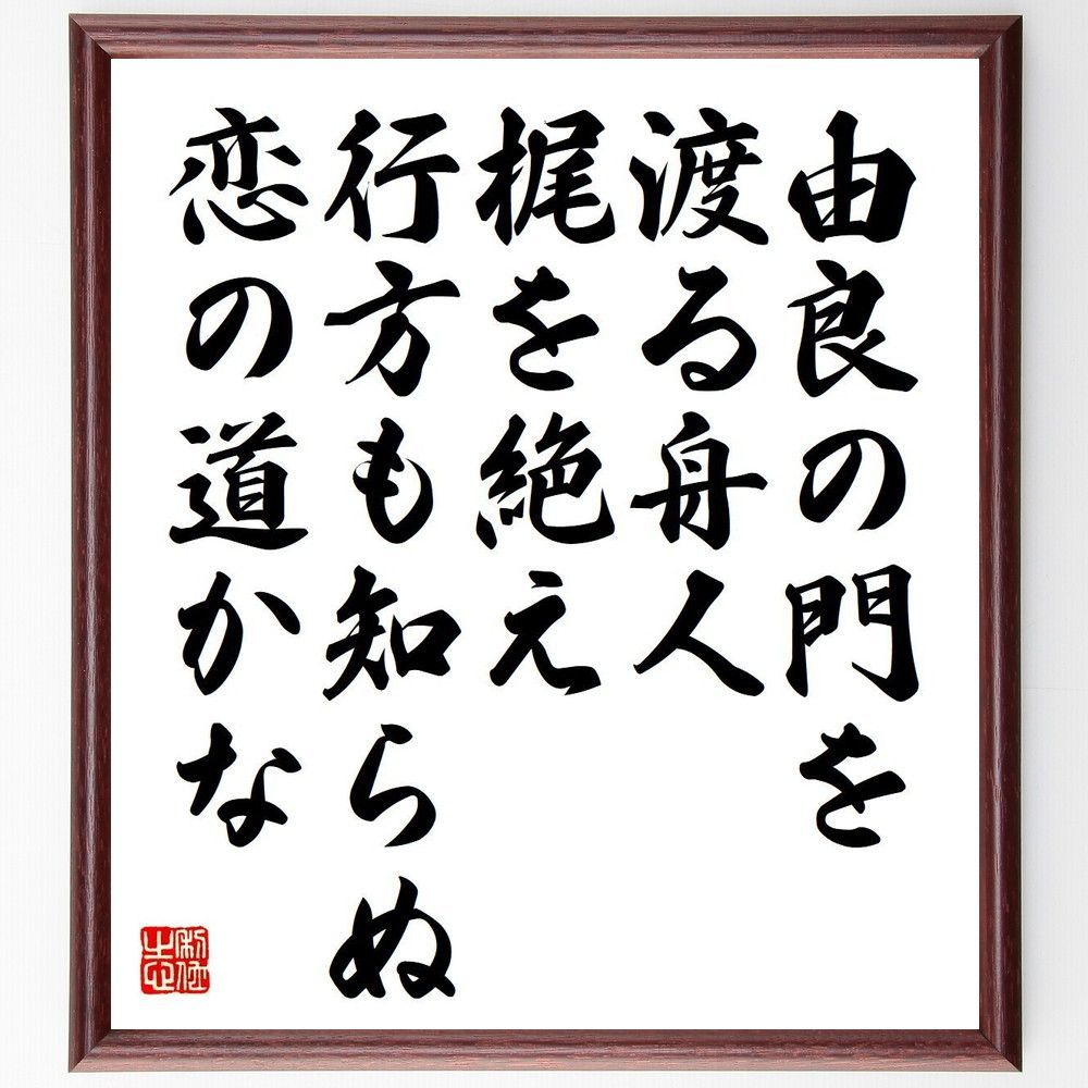 俳句・短歌「由良の門を、渡る舟人、梶を絶え、行方も～」額付き書道色紙／受注後直筆（Y7394) - メルカリ